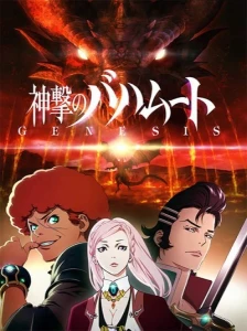 دانلود انیمه Shingeki no Bahamut: Genesis - Short Story