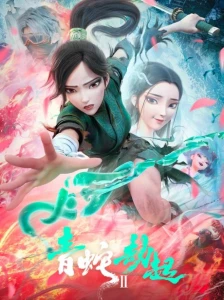 دانلود انیمه Bai She II: Qing She Jie Qi