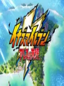 15-fun de Wakaru Inazuma Eleven: Ares no Tenbin