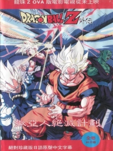 دانلود انیمه Dragon Ball Z: Saiya-jin Zetsumetsu Keikaku