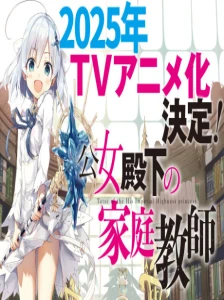 دانلود انیمه Koujo Denka no Kateikyoushi