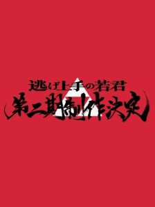 دانلود انیمه Nige Jouzu no Wakagimi 2nd Season