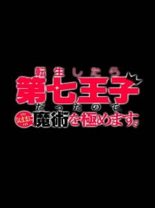 دانلود انیمه Tensei shitara Dainana Ouji Datta node, Kimama ni Majutsu wo Kiwamemasu 2nd Season