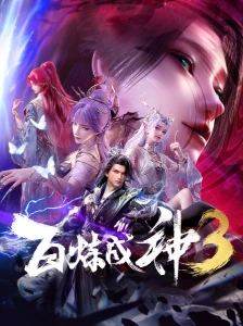 دانلود دونگهوا Bai Lian Cheng Shen 3