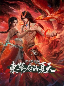دانلود انیمه Cang Yuan Tu Qianzhuan: Dongning Fu de Xiatian