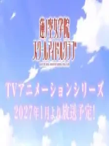 دانلود انیمه Love Live! Hasunosora Jogakuin School Idol Club