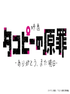 دانلود انیمه Takopii no Genzai: Arigatou, Mata Ashita