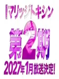 دانلود انیمه Marriagetoxin 2nd Season
