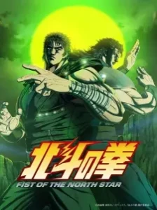 دانلود انیمه Hokuto no Ken: Fist of the North Star Part 2