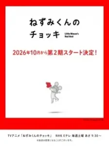 دانلود انیمه Nezumi-kun no Chokki (TV) 2nd Season