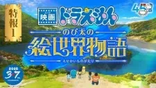 Doraemon Movie 44: Nobita no e Sekai Monogatari