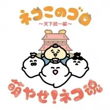 Neko Konogoro: Tenka Toitsu-hen