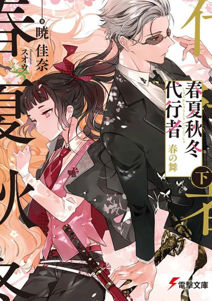 Shunkashuutou Daikousha: Haru no Mai